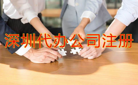 深圳代辦公司注冊(cè)哪家比較好？