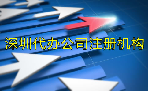 選擇深圳代辦公司注冊(cè)機(jī)構(gòu)有什么好處?
