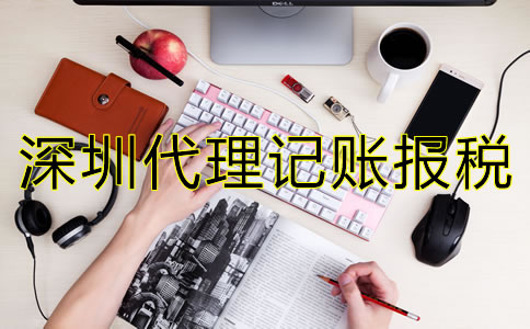 選擇深圳代理記賬報(bào)稅公司要注意什么？
