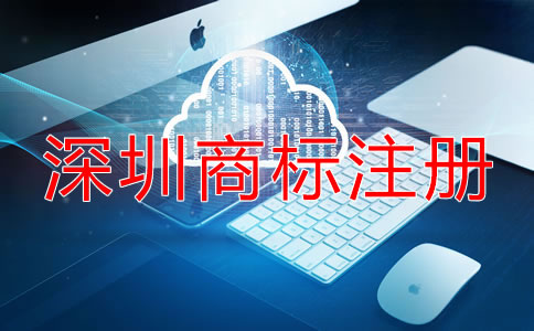 如何選擇深圳商標(biāo)注冊代理機(jī)構(gòu)？