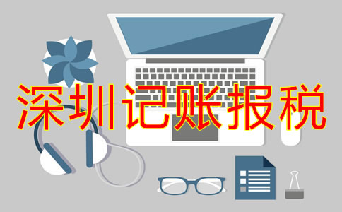 深圳公司記賬報(bào)稅怎么弄?