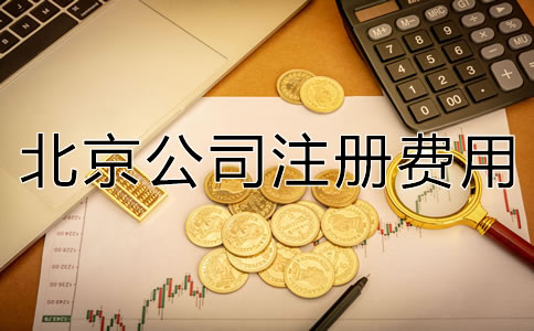 深圳公司注冊費用大概多少錢？