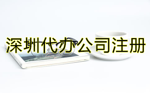 深圳代辦公司注冊(cè)營(yíng)業(yè)執(zhí)照如何辦理?