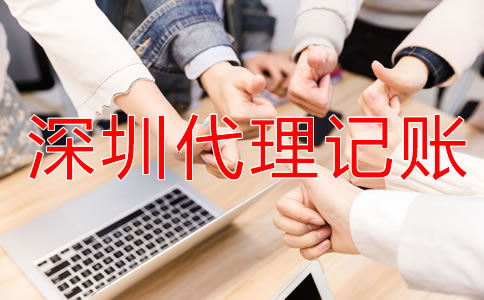 深圳財務(wù)代理記賬公司怎么樣？