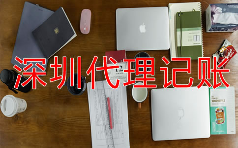 深圳財(cái)務(wù)代理記賬流程是什么？