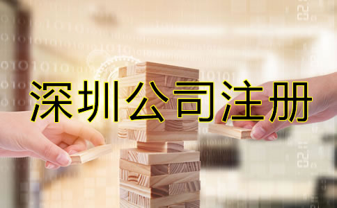 深圳公司注冊零申報如何辦理？