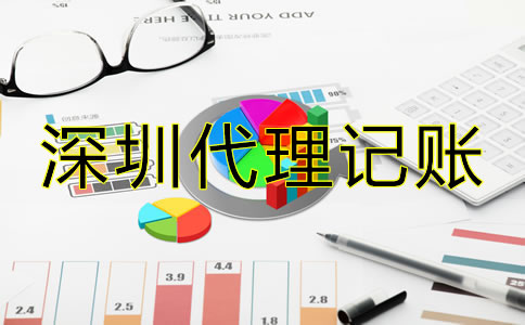 深圳會計公司代理記賬怎樣收費(fèi)？