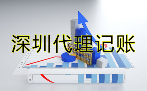選擇深圳代理記賬報(bào)稅有哪些技巧？