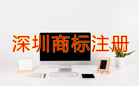 怎樣選擇合適的深圳商標(biāo)注冊(cè)代理機(jī)構(gòu)？