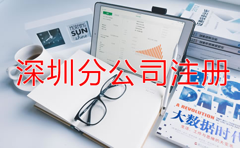 在深圳注冊(cè)分公司需要哪些材料？
