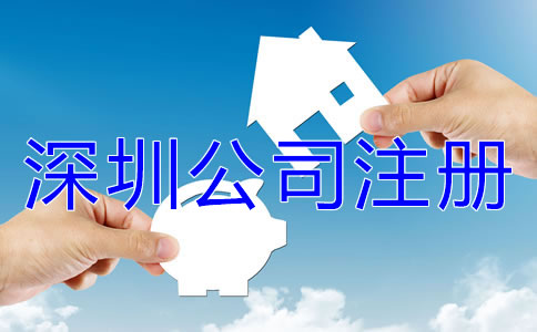 注冊深圳公司名字核名要求是什么？