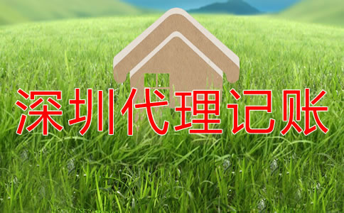 選擇深圳代理記賬公司企業(yè)還要做賬嗎?