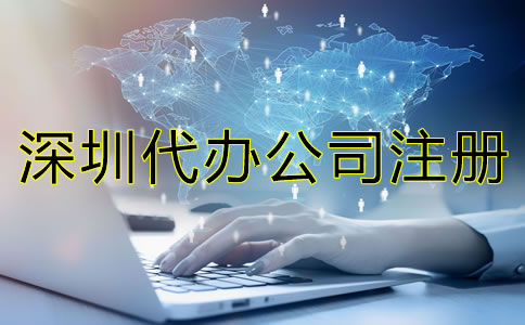 選擇深圳代辦公司注冊(cè)機(jī)構(gòu)都有哪些優(yōu)勢(shì)？