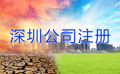 深圳公司注冊地址注意事項(xiàng)有哪些？