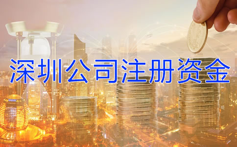 深圳公司注冊(cè)資金有什么要求嗎？