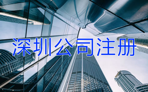 深圳公司注冊經(jīng)常會遇到哪些問題？