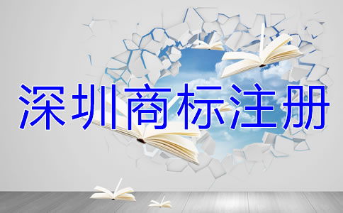 深圳商標(biāo)注冊(cè)流程及費(fèi)用