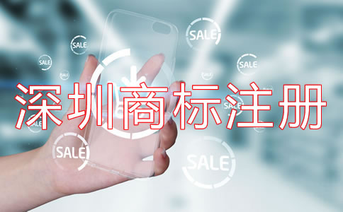 深圳商標注冊代理哪家好？