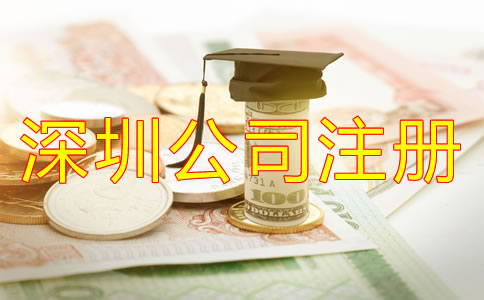 在深圳注冊(cè)公司需要多少費(fèi)用？