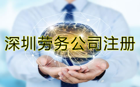 深圳勞務(wù)公司注冊(cè)條件是怎樣的？