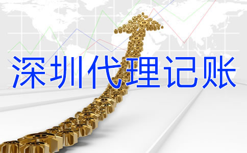 選擇深圳代理記賬公司要了解哪些問(wèn)題？
