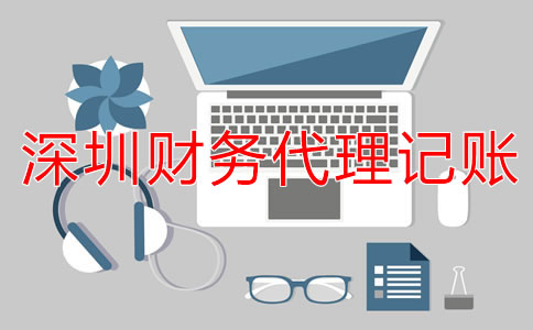 選擇深圳財務代理記賬公司的流程是什么？