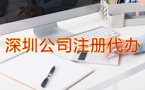深圳公司注冊(cè)代辦流程是怎樣的？