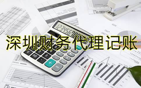選擇深圳財(cái)務(wù)代理記賬公司要注意什么？