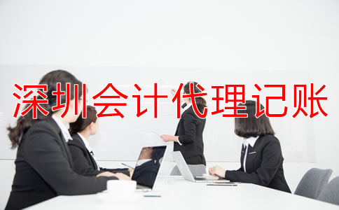選擇深圳會(huì)計(jì)代理記賬公司要注意什么？
