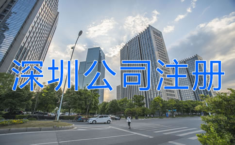 深圳公司注冊地址異常對企業(yè)有什么危害？