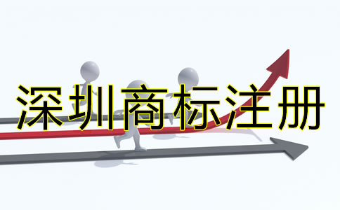 深圳商標(biāo)注冊辦理流程是什么？