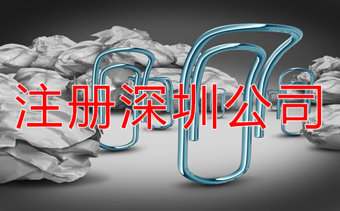 注冊深圳公司需要注意哪些環(huán)節(jié)？