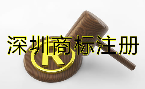 深圳商標注冊條件和流程有哪些？