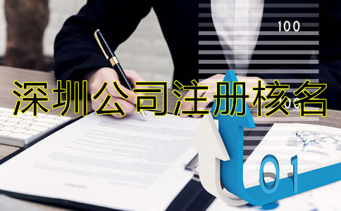 深圳公司注冊核名需了解哪些事項？