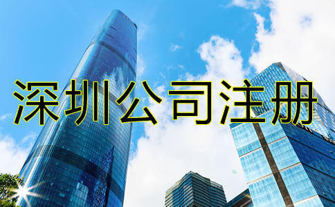 深圳代理記賬公司注冊(cè)條件是什么？