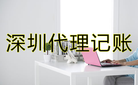 深圳代理記賬公司怎么收費(fèi)？