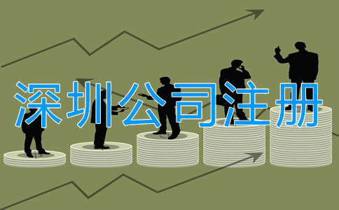 注冊(cè)深圳公司的誤區(qū)有哪些？