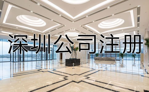 深圳注冊(cè)公司需要多長(zhǎng)時(shí)間？