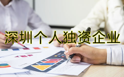 深圳個人獨(dú)資企業(yè)注冊