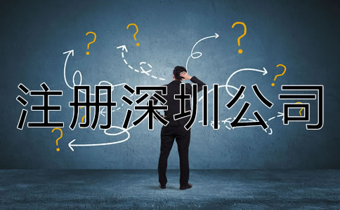 注冊(cè)深圳公司需要了解哪些相關(guān)事項(xiàng)？