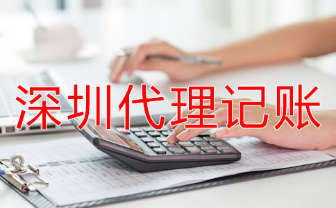 如何選擇專業(yè)深圳代理記賬公司？