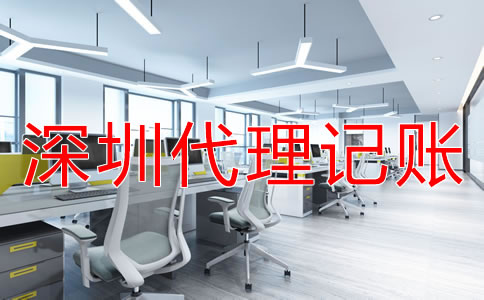 深圳財務(wù)公司代理記賬怎么收費？