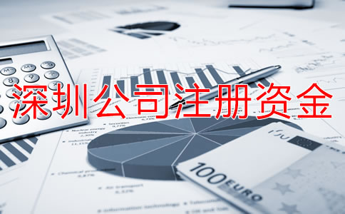 深圳公司注冊資金變更申請材料有哪些？