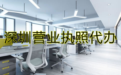 深圳營(yíng)業(yè)執(zhí)照代辦注意事項(xiàng)有哪些？