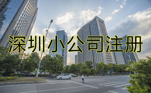 深圳小公司注冊(cè)流程及費(fèi)用有哪些？