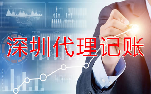 深圳代理記賬注意事項有哪些？