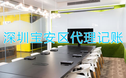 找深圳寶安區(qū)代理記賬財(cái)稅公司有哪些優(yōu)勢(shì)？