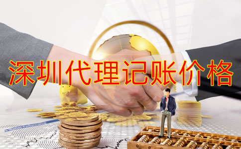 深圳代理記賬公司價(jià)錢規(guī)范是怎樣的？
