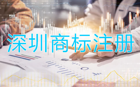 深圳商標(biāo)注冊(cè)多少錢(qián)