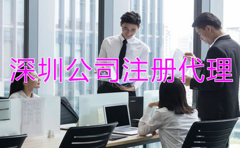深圳公司注冊代理公司靠譜嗎？